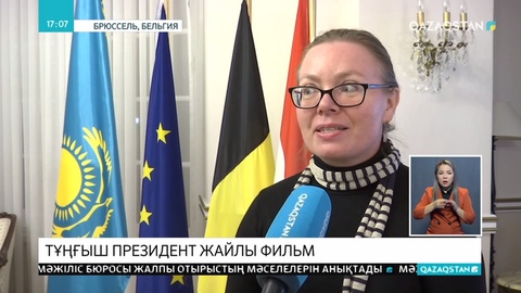 Брюссельде Елбасы жайлы «Уақыт таңдауы» фильмі көрсетілді