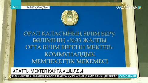 Оралда білім беру талабына сай келмейтін апатты жағдайдағы мектепте 400 бала оқып жатыр