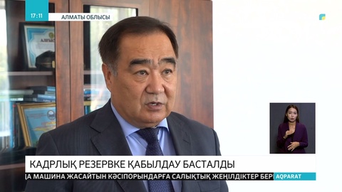 Кадрлық резервке қабылдау басталды