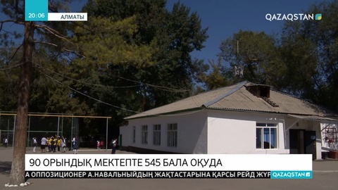 Алматыда 90 орындық мектепте 545 бала білім алып жатыр