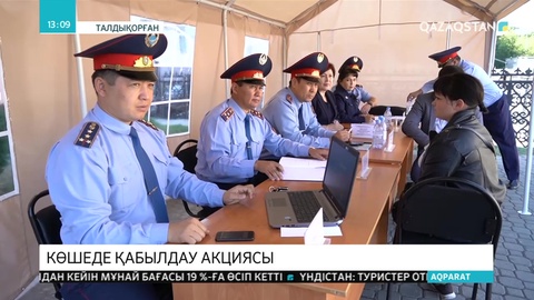 Алматы облысының полицейлері көшеде қабылдау жүргізуде