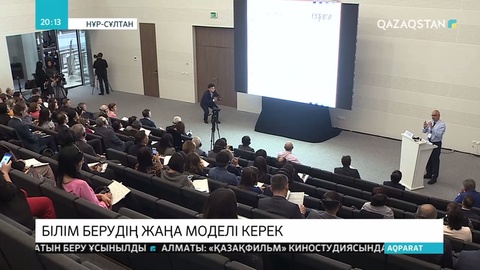 Елордада білім сапасын арттыруға негізделген екінші еуразиялық форум өтті