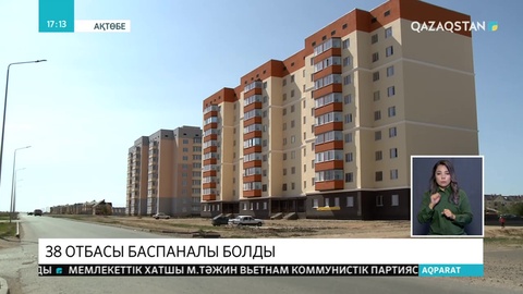 Ақтөбе облысында 38 отбасы баспаналы болды