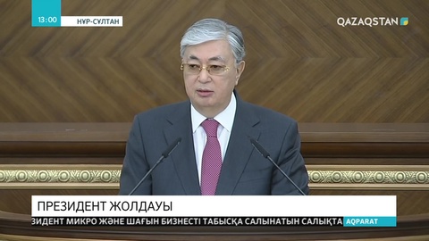 Мемлекет басшысы Қ.Тоқаев Қазақстан халқына Жолдауын жариялады