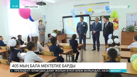 405 мың бүлдіршін алғаш рет мектеп табалдырығын аттады