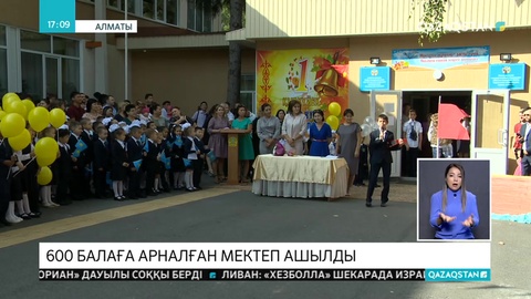 Алматыда 600 оқушыға арналған жаңа мектеп ашылды