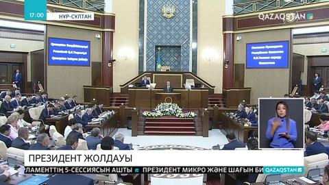 Президент Қазақстан халқына Жолдауын жариялады