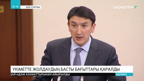 Премьер-Министр Асқар Мамин жолдауды жүзеге асыру жөнінде жиын өткізді