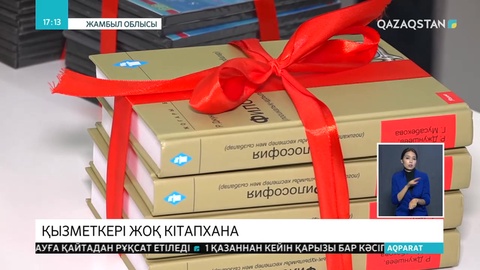 Таразда кітапханашысы жоқ кітапхана ашылды