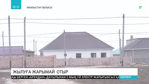 Сайын Шапағатов ауылында 100-ге жуық отбасы 7 жыл бойы жылусыз отыр
