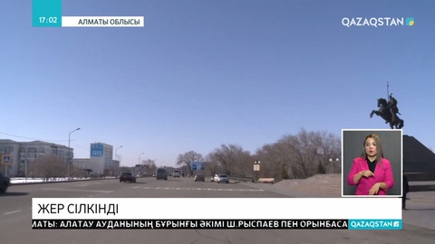 Алматы облысында жер сілкінді