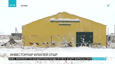 Ақтөбеде құны 33 миллиард теңгенің жобасы басталмай жатып тоқтап қалды