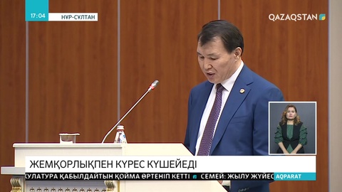 Жемқорлық туралы хабарлағандарға пара сомасының 10 пайызы көлемінде сыйақы беріледі