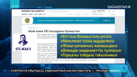 Мемлекет басшысының А.Құнанбаевқа арнаған мақаласы жарыққа шықты