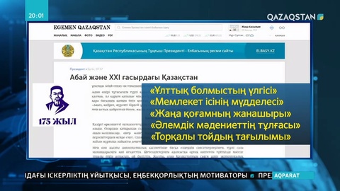 Қ.Тоқаевтың Ұлы ақын Абай Құнанбаевқа арнаған мақаласы жарыққа шықты
