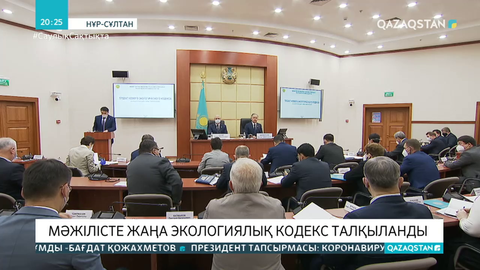 Мәжілісте жаңа Экологиялық кодекс талқыланды