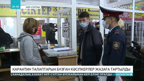 Карантин талаптарын бұзған кәсіпкерлер жазаға тартылды