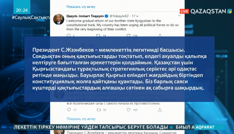Тоқаев Сооронбай Жээнбековті мемлекеттің легитимді басшысына теңеді