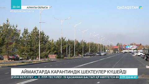 Алматы облысында карантин күшейді