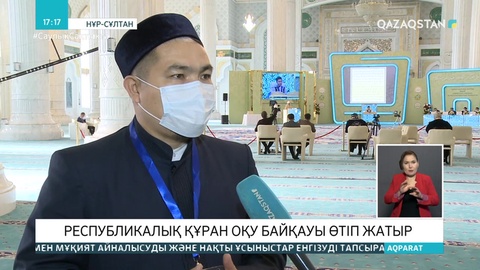 Нұр-Сұлтанда Құранды жатқа оқудан байқау өтіп жатыр