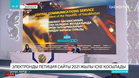 Электронды петиция сайты 2021 жылы іске қосылады