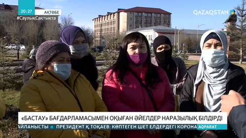 «Бастау» бағдарламасымен оқыған әйелдер наразылық білдірді