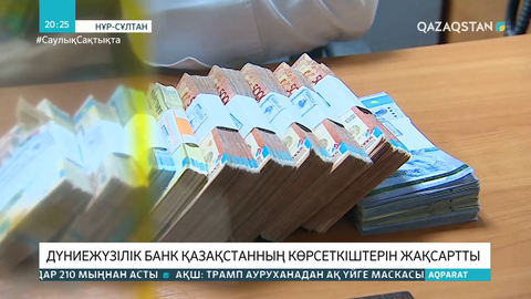 Дүниежүзілік банк Қазақстанның көрсеткіштерін жақсартты