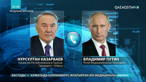 Нұрсұлтан Назарбаев Ресей президентімен телефон арқылы сөйлесті