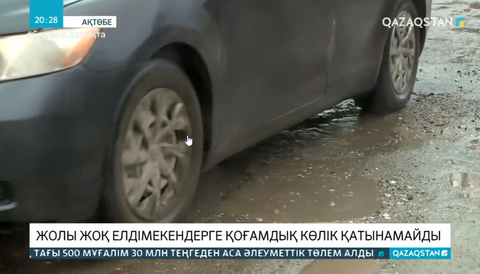 Жолы жоқ елді мекендерге қоғамдық көлік қатынамайды