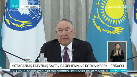 Ұлтаралық татулық басты байлығымыз болуы керек – Елбасы