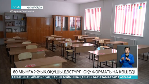 Қызылорда облысында 60 мыңға жуық оқушы дәстүрлі оқу форматына көшеді