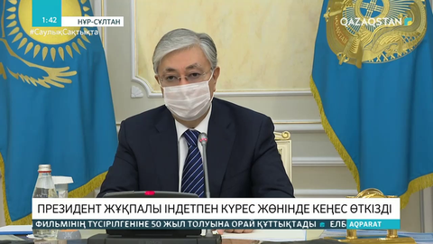 Көктемдегідей жаппай карантинге жеткізбей, пандемияны ауыздықтау керек - Тоқаев