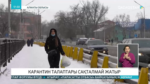 Алматы облысында карантин талаптары сақталмай тұр