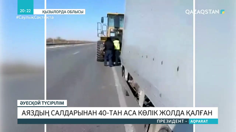 Қызылорда облысында аяздың салдарынан 40-тан аса көлік жолда қалған
