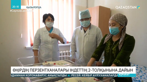 Қызылорда облысында перзентханалар індеттің 2-ші толқынына дайын