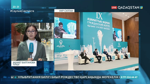 IX Азаматтық форумы басталды