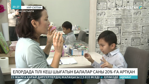 Елордада тілі кеш шығатын балалар саны 20%-ға артқан