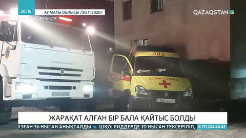 Талдықорғанда газ баллон жарылысынан жарақат алған бір бала қайтыс болды