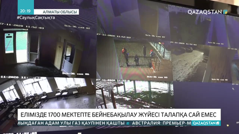 Елімізде 1700 мектепте бейнебақылау жүйесі талапқа сай емес
