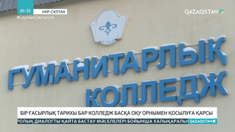 Елордадағы бір ғасырлық тарихы бар колледж басқа оқу орнымен қосылуға қарсы