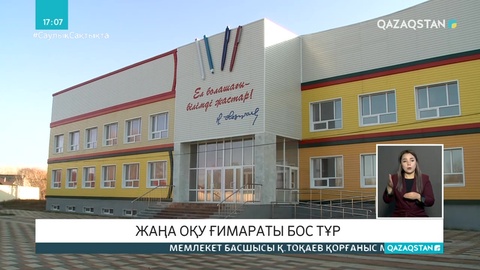 Ақтөбеде 1 млрд теңгеге жуық бюджет қаржысына салынған мектеп қаңырап бос тұр