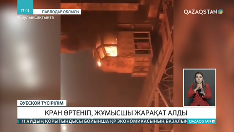 Павлодар облысында кран өртеніп, жұмысшы жарақат алды