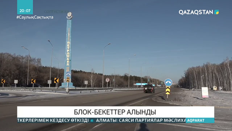 Петропавлда блок-бекеттер алынды