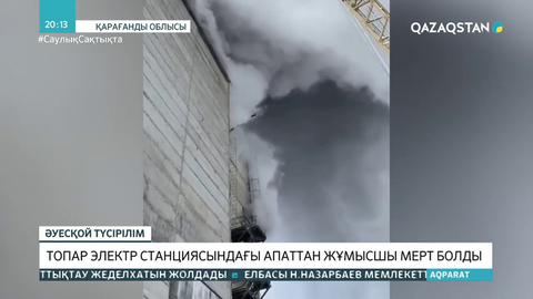 Топар электр станциясындағы апаттан жұмысшы мерт болды