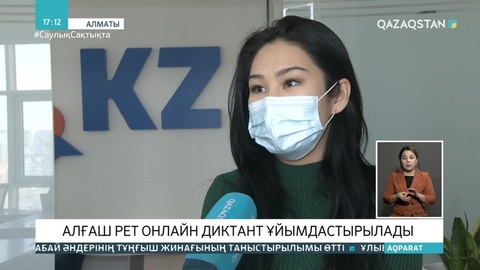 Елімізде Тәуелсіздік күніне орай алғаш рет онлайн диктант өтеді