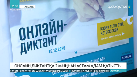 Онлайн диктантқа 2 мыңнан астам адам қатысты