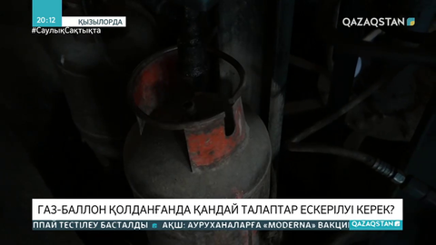 Соңғы 10 айда елімізде 21 газ баллон жарылысы болды