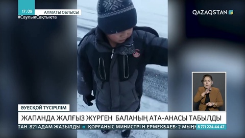 Алматы облысында жапан далада жалғыз жүрген бала табылды