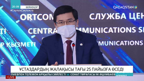 Ұстаздардың жалақысы тағы 25 пайызға өседі