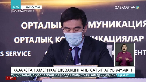 Қазақстан Pfizer вакцинасын сатып алуы мүмкін